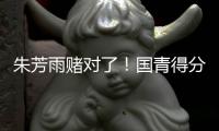 朱芳雨赌对了
	！国青得分王将加盟广东队
，这可是杜锋的争冠底牌！