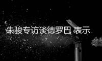 朱骏专访谈德罗巴 表示：我带国足世界杯前16