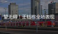 望无碍！王钰栋全场表现：精彩过人+下半场射门被扑 第75分钟伤退
