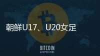 朝鲜U17、U20女足有何成功秘籍