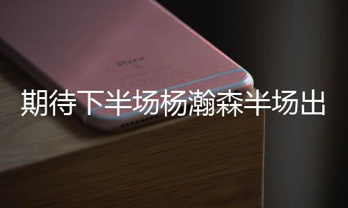 得分得8分2篮板2助攻2盖帽