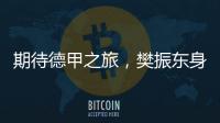 期待德甲之旅，樊振东身穿蓝色队服亮相萨尔布吕肯俱乐部