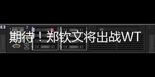 据WTA国际女子网球协会消息