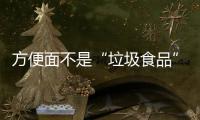 方便面不是“垃圾食品”
，这样吃营养又健康
