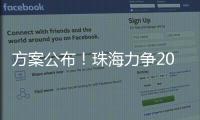 方案公布！珠海力争2027年海洋生产总值突破1300亿元