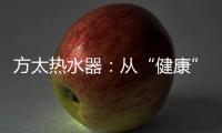 方太热水器：从“健康”出发 要“极致舒适”!