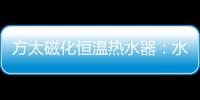 方太磁化恒温热水器：水质好、水质净 才能洗的更干净