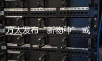 方太发布“新物种” 或成厨电行业的“破局之举”