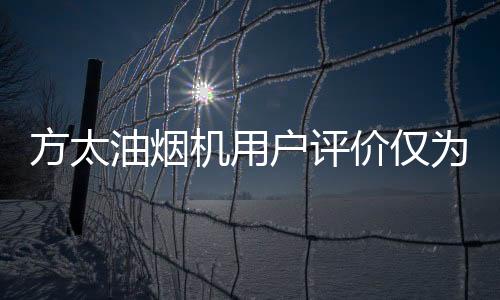 较满意仅为 “较满意”