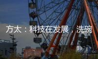 方太�：科技在发展，洗碗机已不止能洗碗
