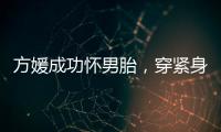 方媛成功怀男胎，穿紧身裙秀“孕肚”很灵活	
，郭富城豪掷亿元奖励