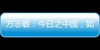 方志敏：今日之中国，如您所愿般可爱