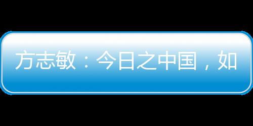 敏今影响最大的中国一篇