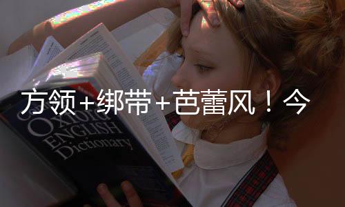 元素有设计感但又不会太繁杂