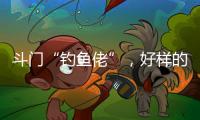 斗门“钓鱼佬”
	，好样的
！