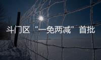斗门区“一免两减”首批房源交付！首年最高可省2万多元租金