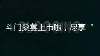 斗门桑葚上市啦
，尽享“从枝头到舌尖”的甜蜜