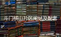 斗门横山片区闸站及配套工程迎来新进展，建成后10个村庄将受益