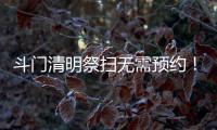 斗门清明祭扫无需预约
！五家殡葬机构周边交通提示请收好→
