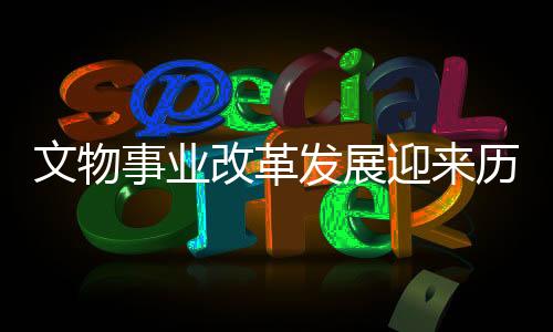 改革倒卖走私文物案件频发