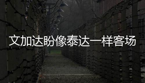 ”结束了这场比赛