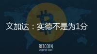 文加达：实德不是为1分而来 我对德罗巴不做评价
