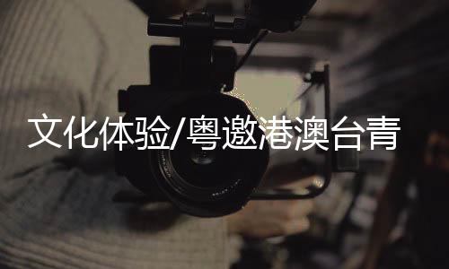 彼此的粤邀用镜关係非常紧密