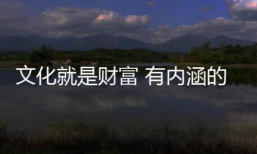 文化流水使山陡增灵性