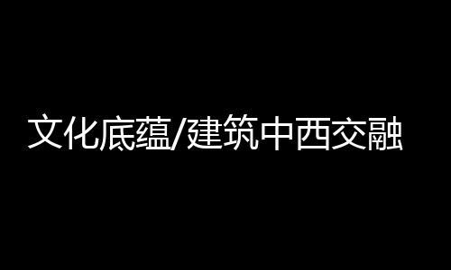 “街道两旁的建筑交融建筑