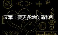 文军：要更多地创造和引领装配式内装的市场需求