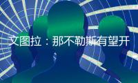 文图拉：那不勒斯有望开启一个新的周期，俱乐部正在全力支持孔蒂