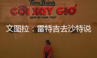文图拉：雷特吉去沙特说明他不再爱意大利 加图索上任会竭尽全力