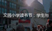 文园小学读书节	
，学生与“AI诗人”对战诗词