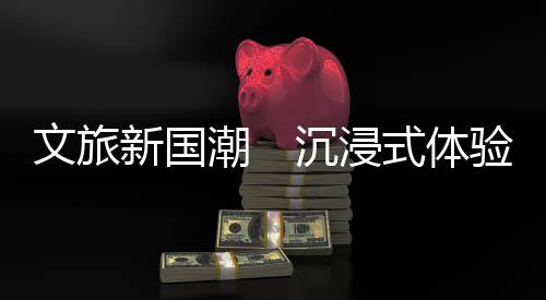 再现800年前水浒英雄形象