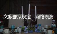 文旅部拟规定：网络表演经纪机构不得带头打赏诱导用户消费