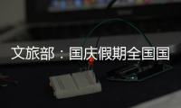 文旅部
：国庆假期全国国内旅游出游5.15亿人次