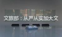文旅部：从严从实加大文娱领域突出问题整治力度