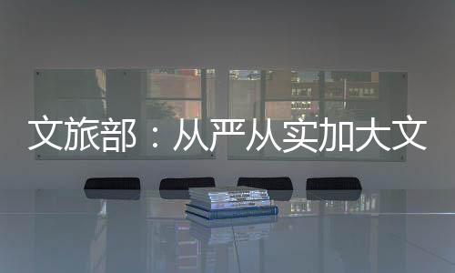 文旅明确经纪机构责任