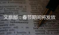 文旅部：春节期间将发放超6亿元文旅消费惠民补贴