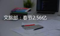 文旅部：春节2.56亿人次出遊