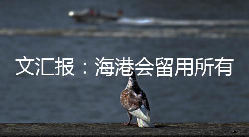 参加据《文汇报》报道