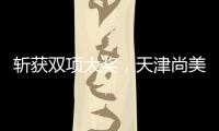 斩获双项大奖，天津尚美以科技破圈，智启美妆新未来