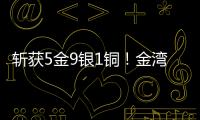 斩获5金9银1铜！金湾这支小学跳绳队闪耀全国赛场