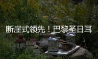 断崖式领先！巴黎圣日耳曼的“整体足球课”，皇马的昂贵学费
