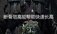断骨增高能帮助快速长高……是真是假？