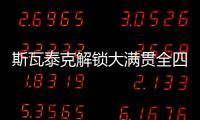 斯瓦泰克解锁大满贯全四强	，成为女网现役第四人