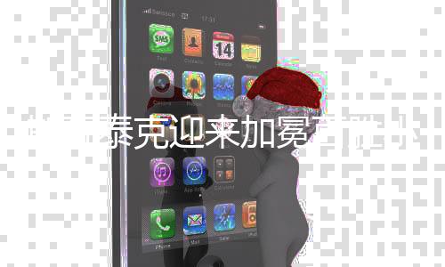 泰克对波兰姑娘来说