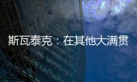 斯瓦泰克：在其他大满贯拿到过冠军	
，但真的没有想过能在温网捧杯