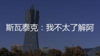 斯瓦泰克：我不太了解阿尼西莫娃的近况，会在战术上做些准备