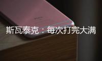 斯瓦泰克
：每次打完大满贯，大概有10个家人10个朋友想要毛巾